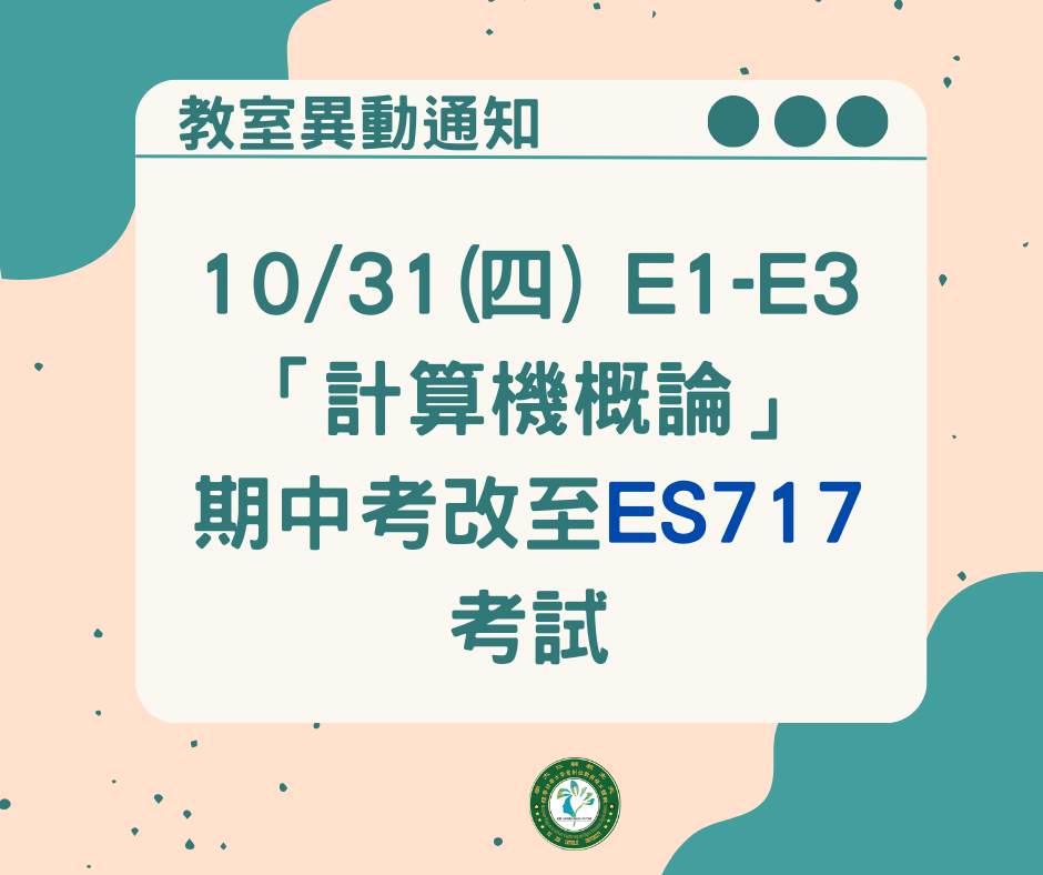 『系辦公告』 10/31(四) E1-E3「計算機概論」期中考改至ES717考試。
