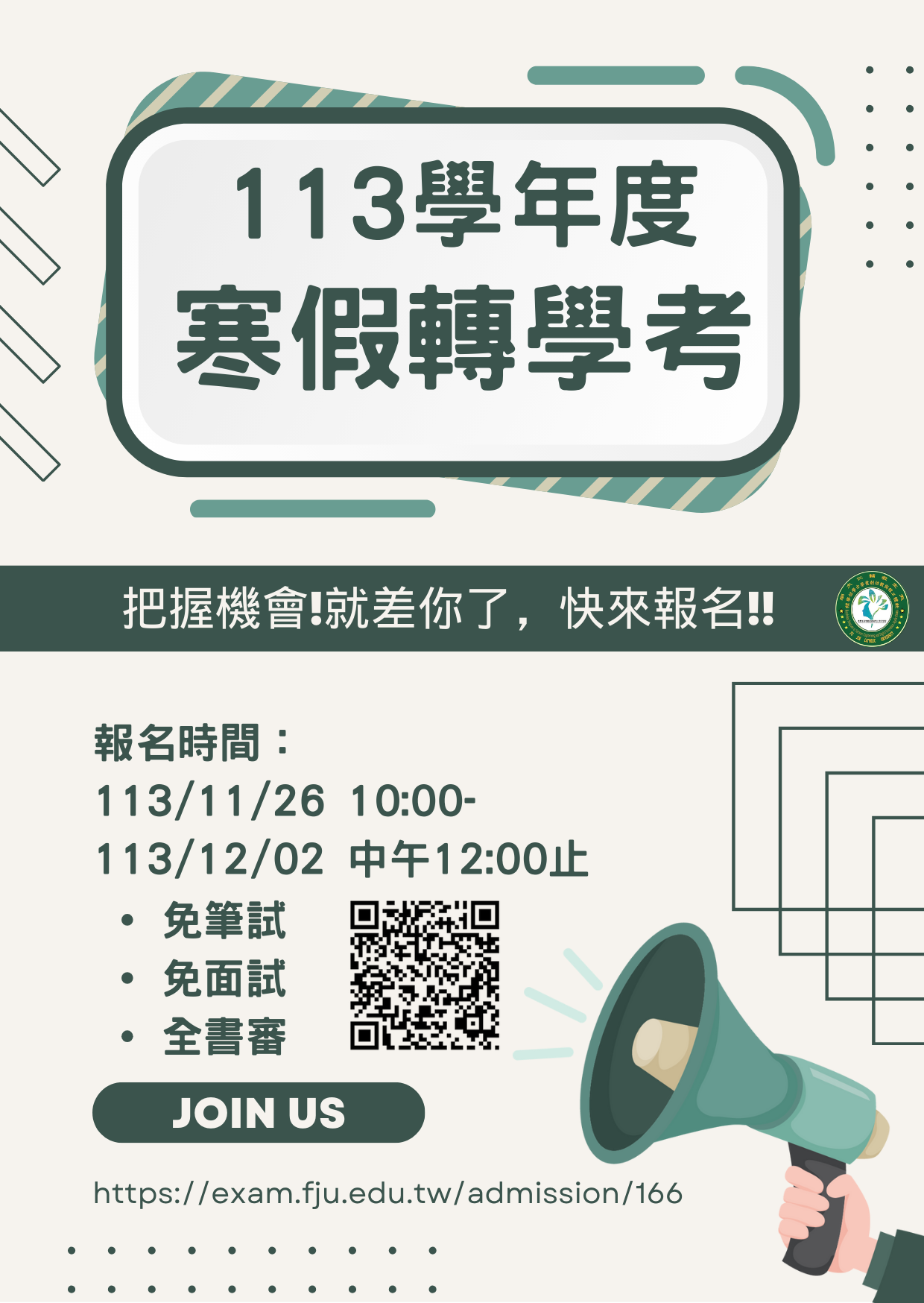 軟創學程113寒假轉學考熱烈招生中