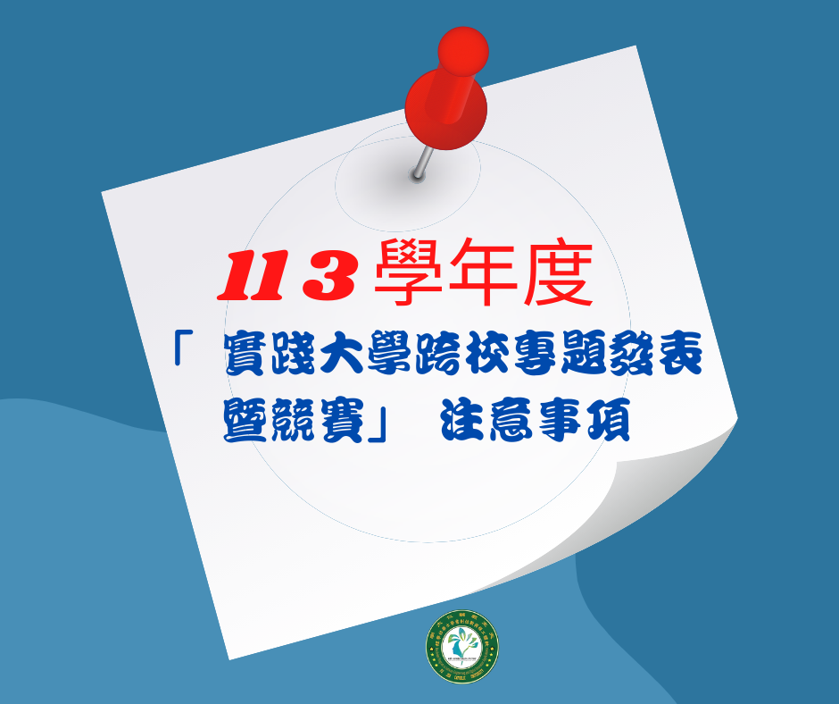 軟創學程「 113 學年度實踐大學跨校專題發表暨競賽」 注意事項