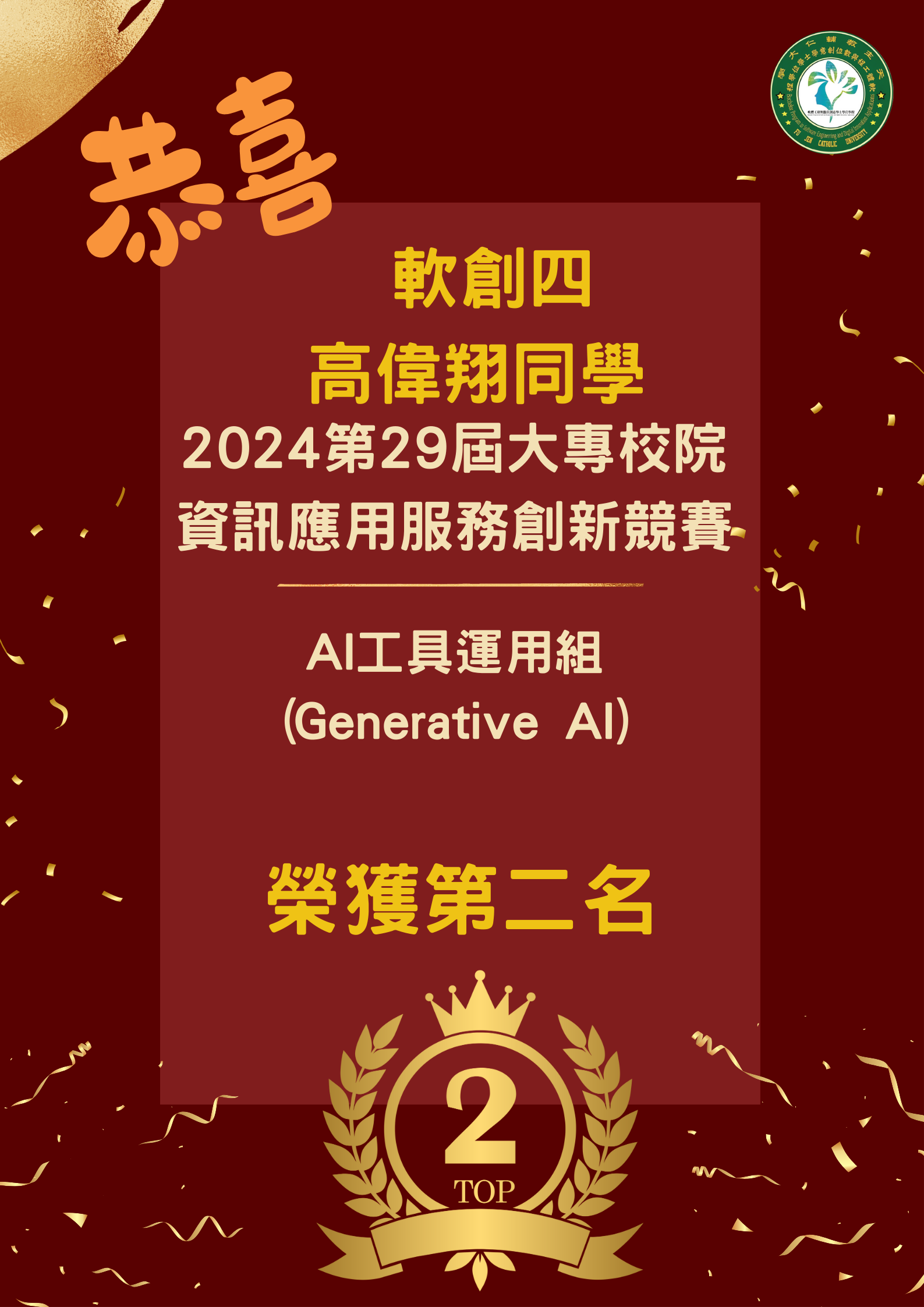 恭喜軟創四高偉翔同學榮獲2024第29屆大專校院資訊應用服務創新競賽AI工具運用組(Generative AI)第二名