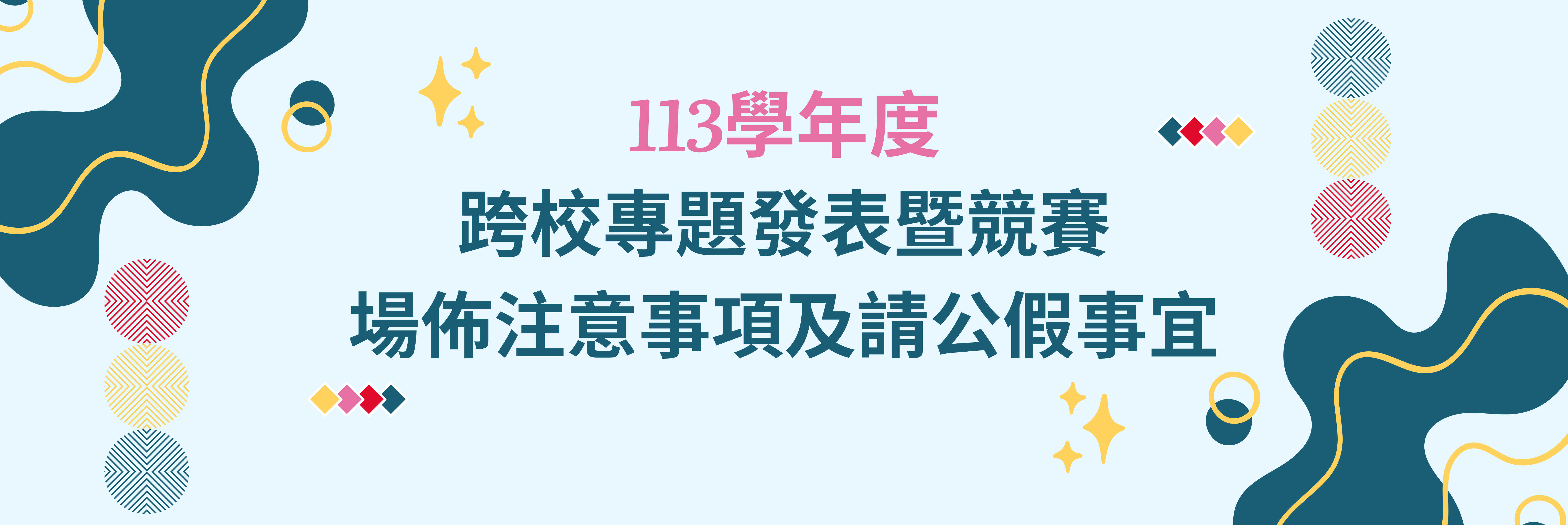 113學年度跨校專題發表暨競賽 場佈注意事項及請公假事宜