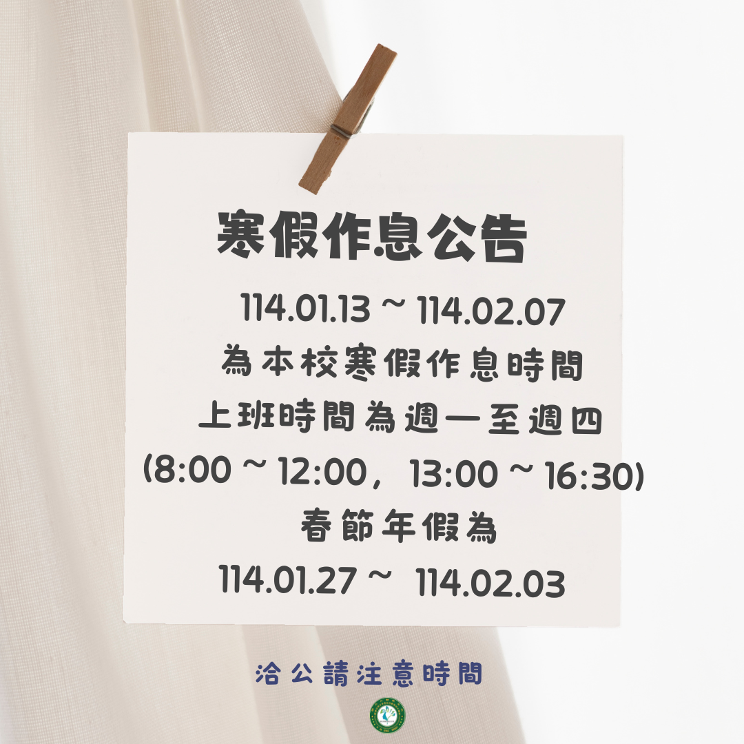 寒假作息時間公告