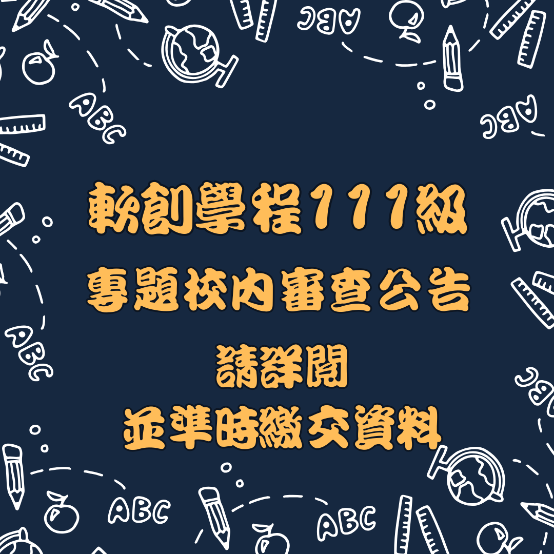 軟創學程111級專題校內審查公告