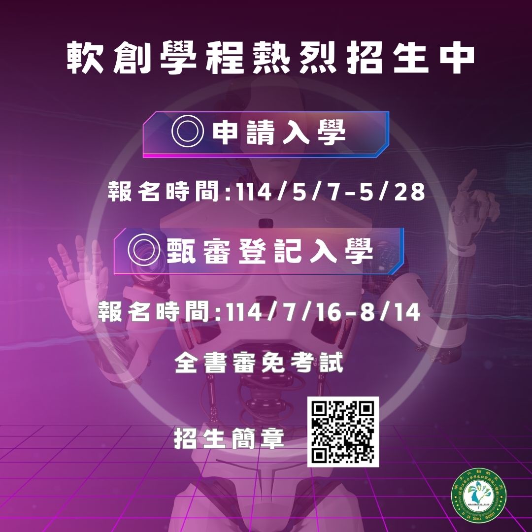 軟創學程熱烈招生中