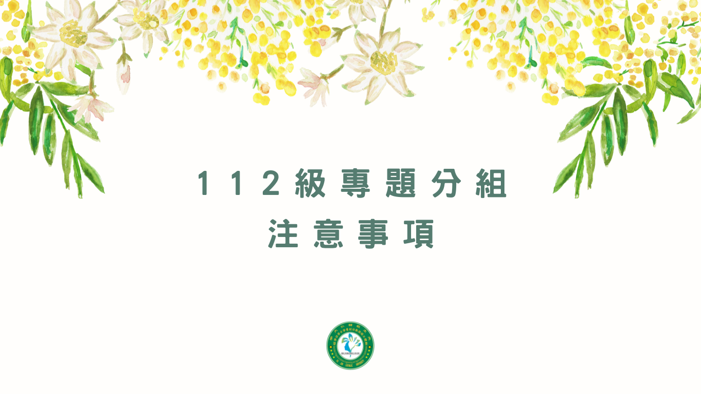 【專題資訊】112級軟創專題分組與指導教師確認單