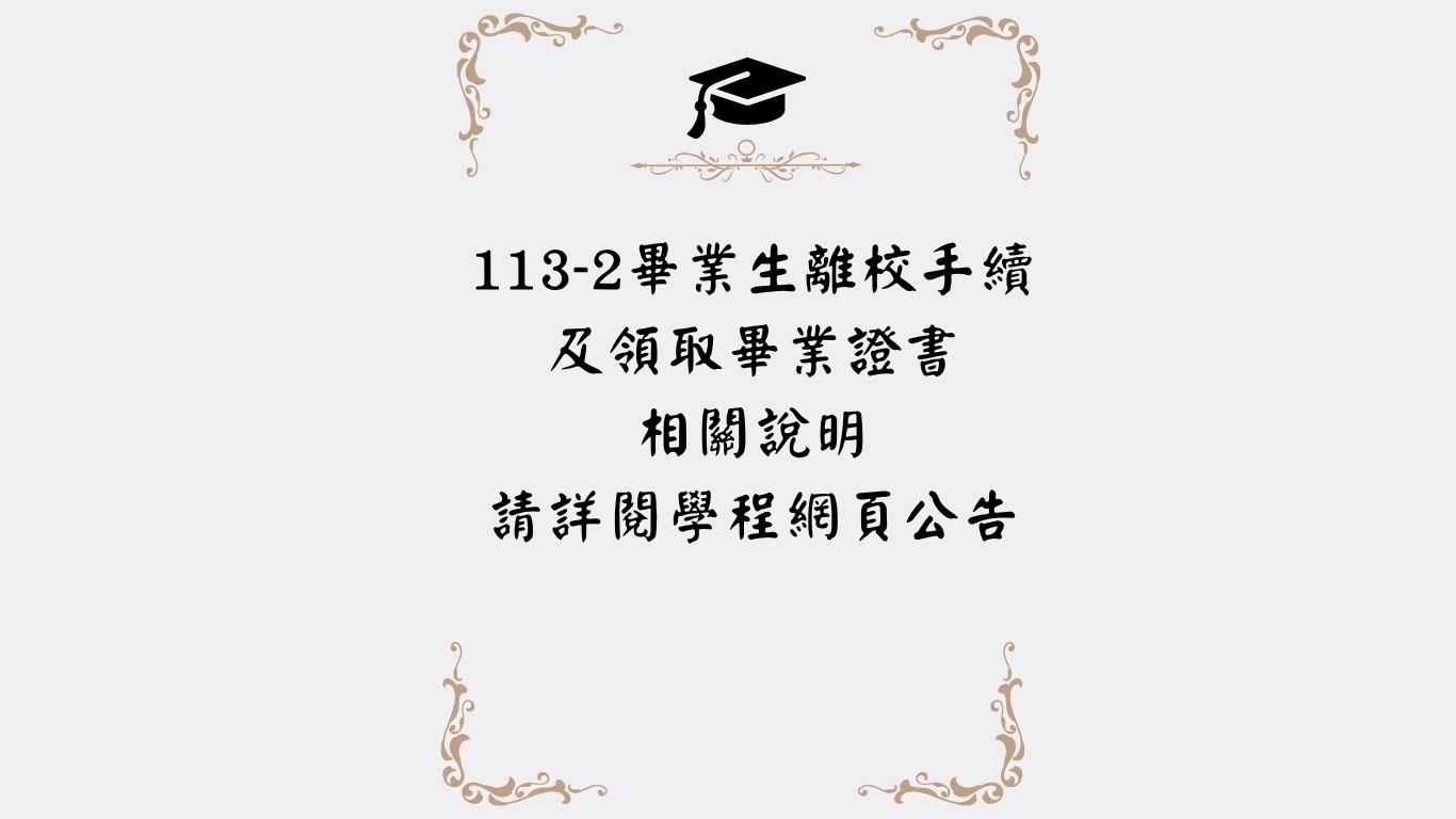 113-2畢業生離校手續及領取畢業證書相關說明