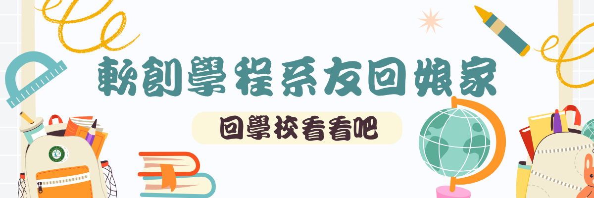 2025軟創學程系友回娘家