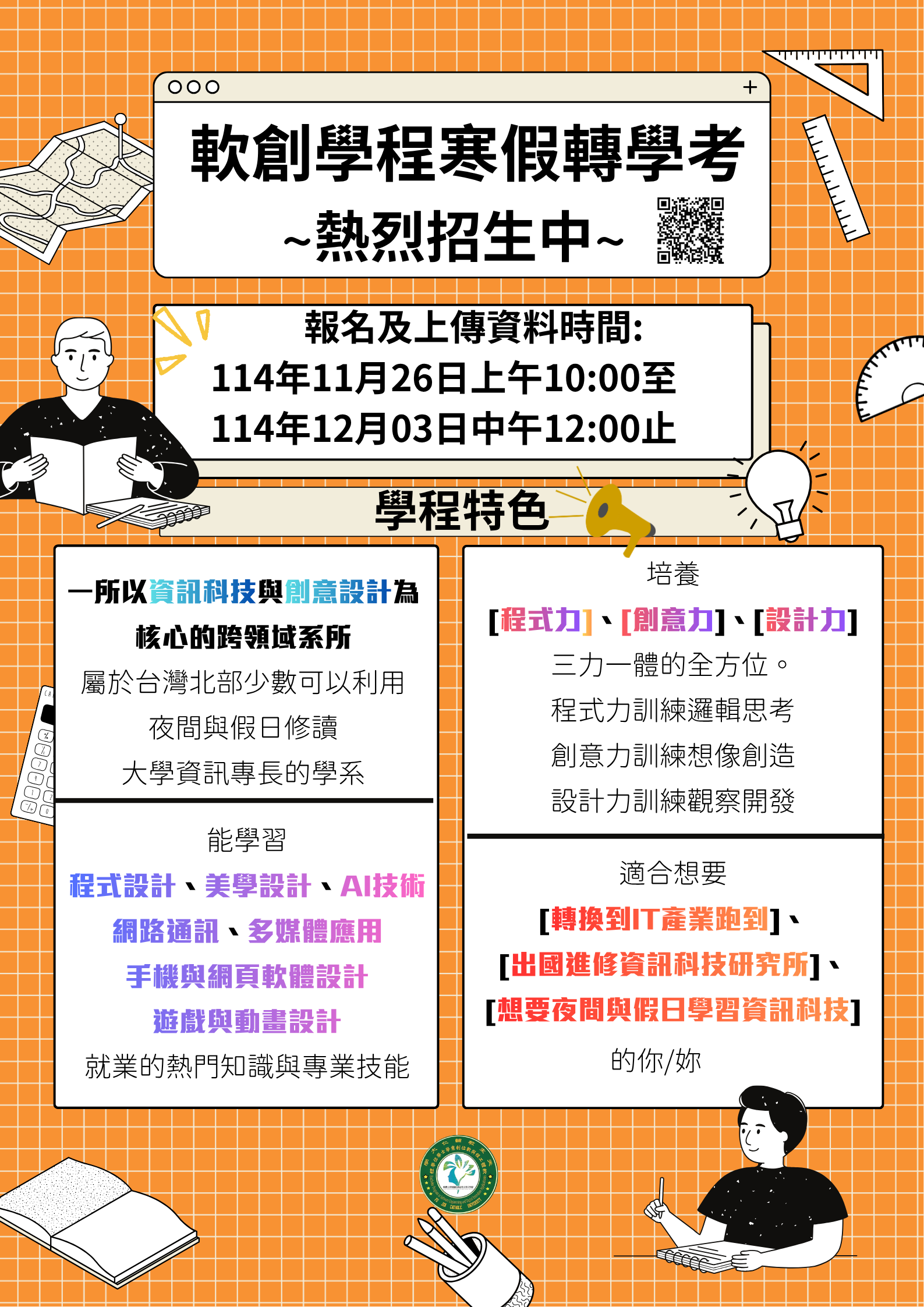 114 學年度進修學士班寒假轉學生 熱烈招生中