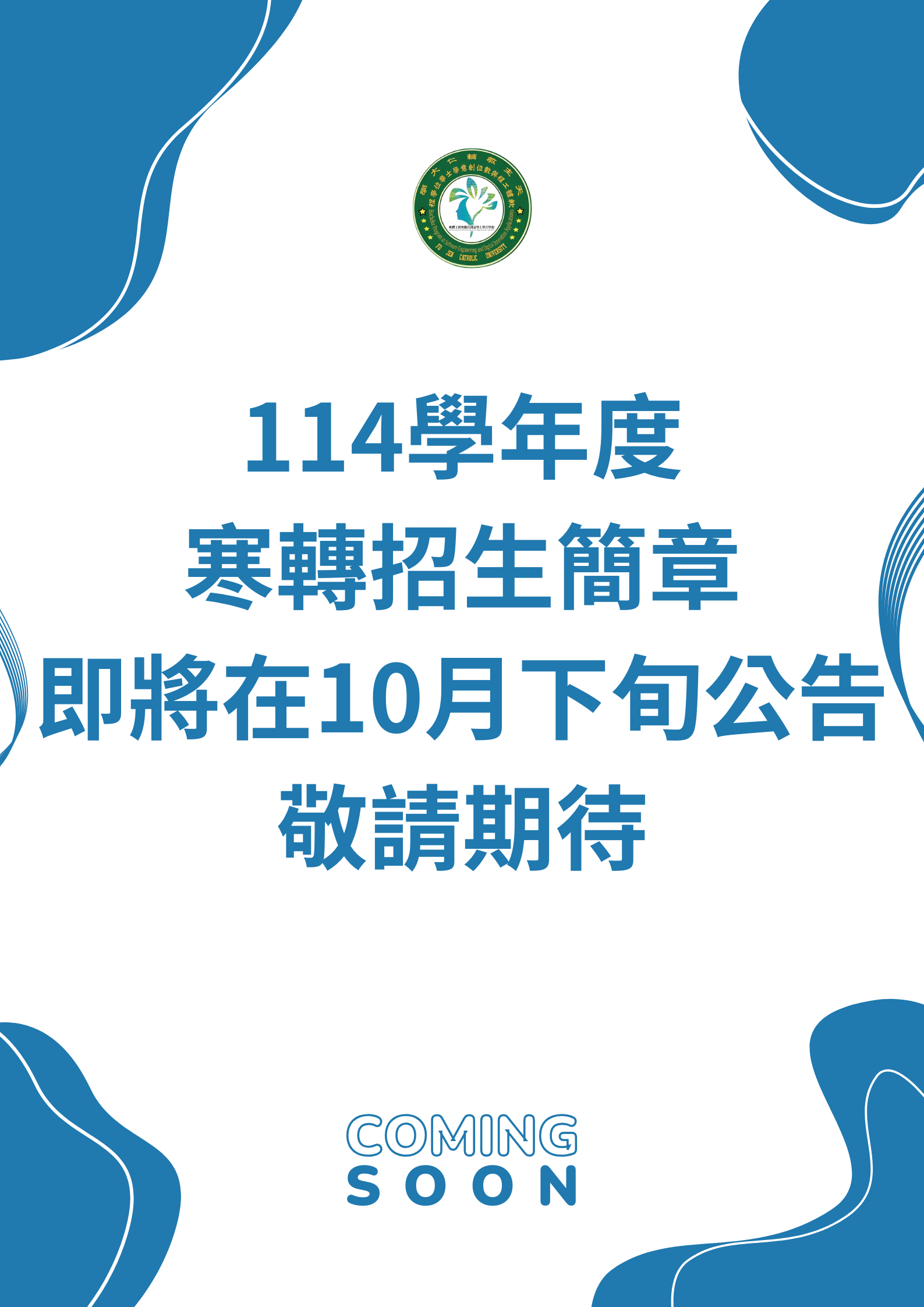 114學年度 寒轉招生簡章 即將在10月下旬公告 敬請期待