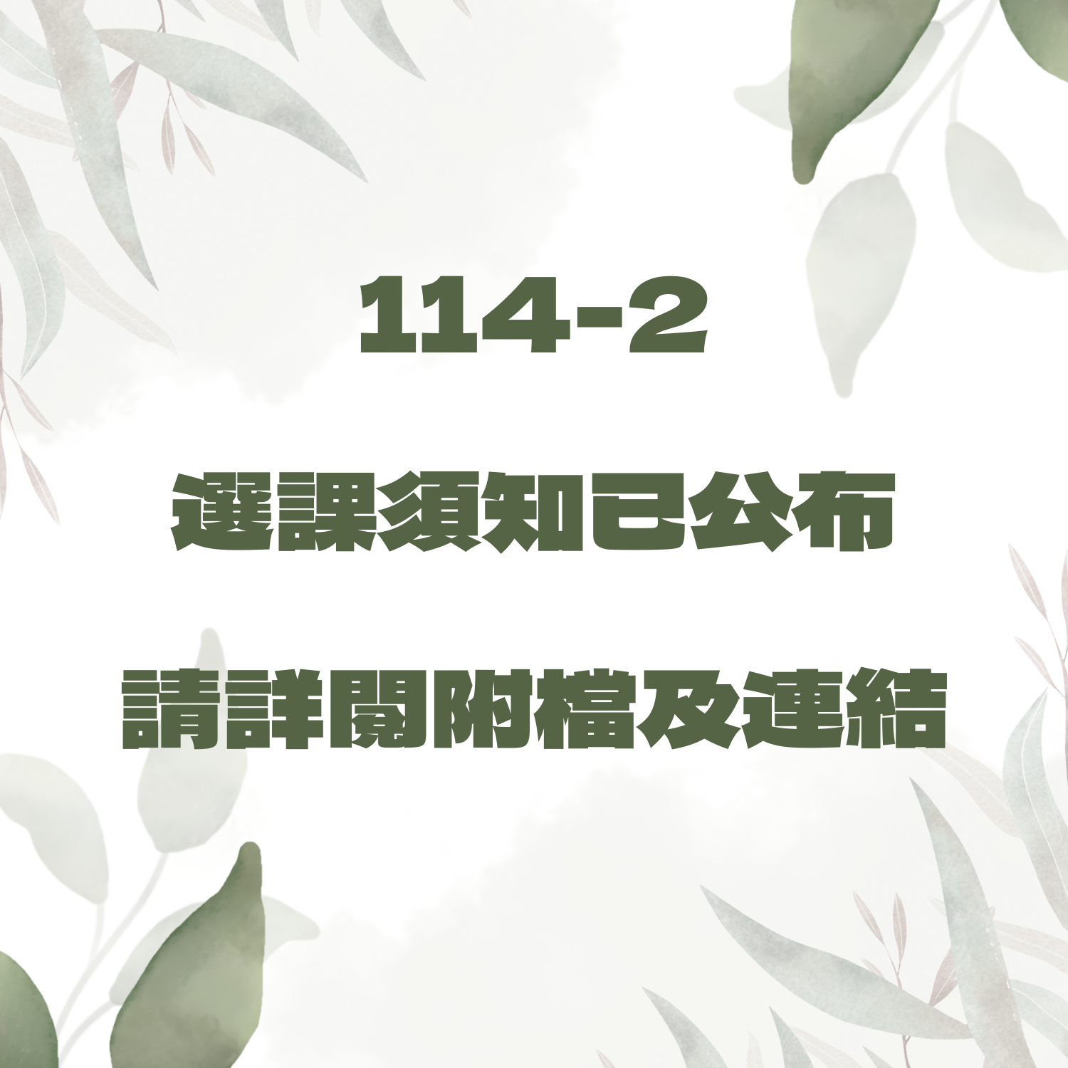 【課程資訊】114-2進修學士班學生選課須知