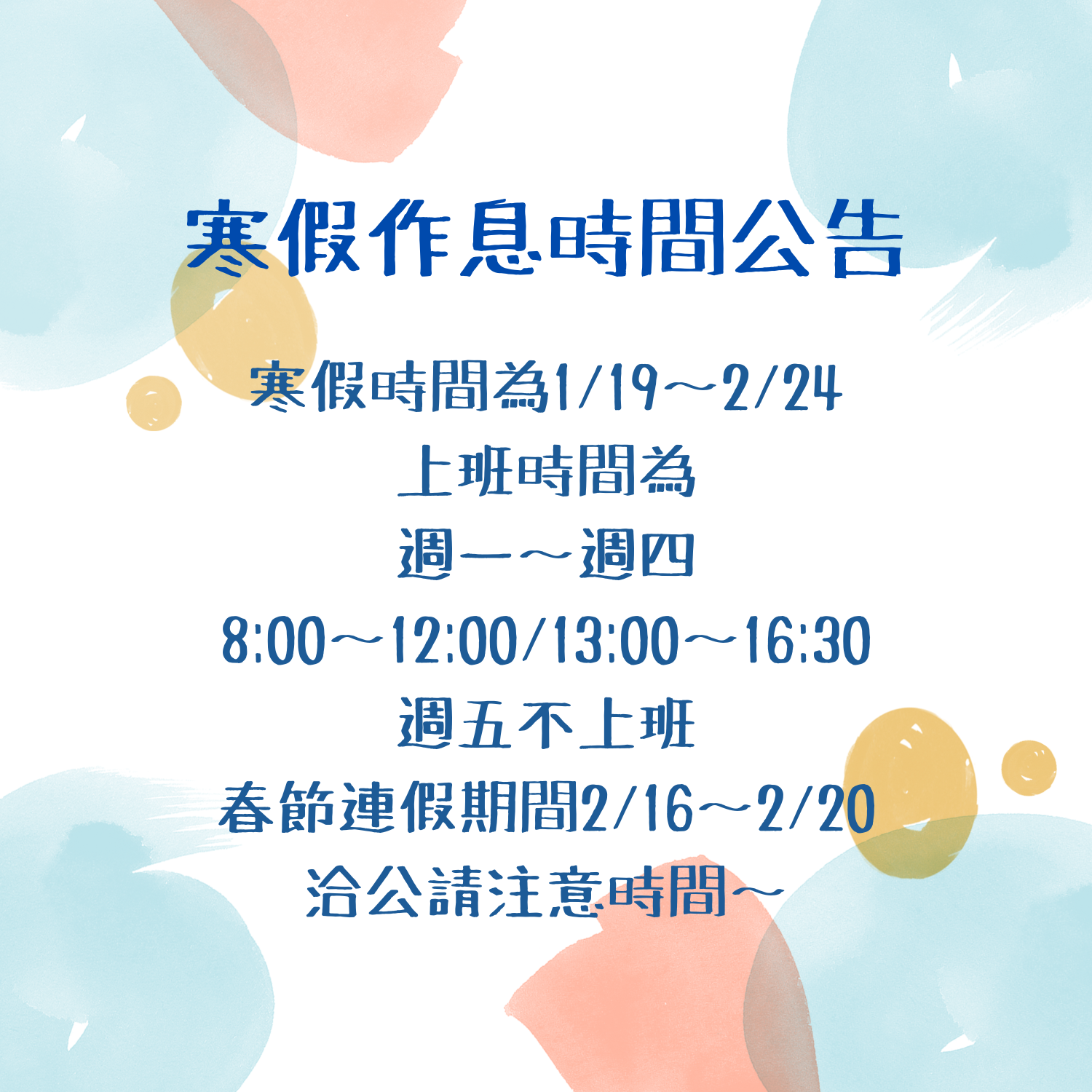 寒假作息時間公告