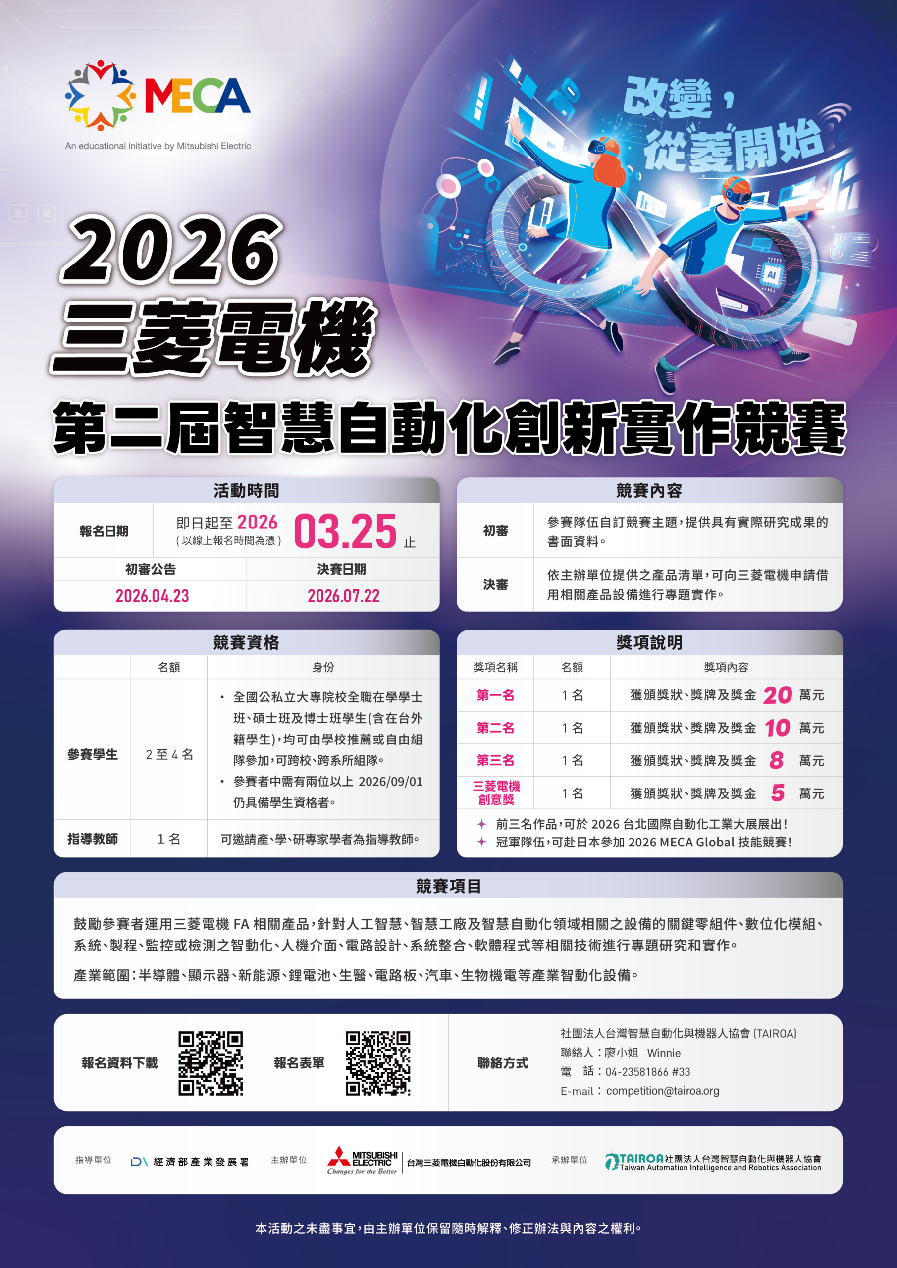 轉知TAIROA比賽通知_敬邀參加2026 第二屆「三菱電機智慧自動化設備創新實作競賽」