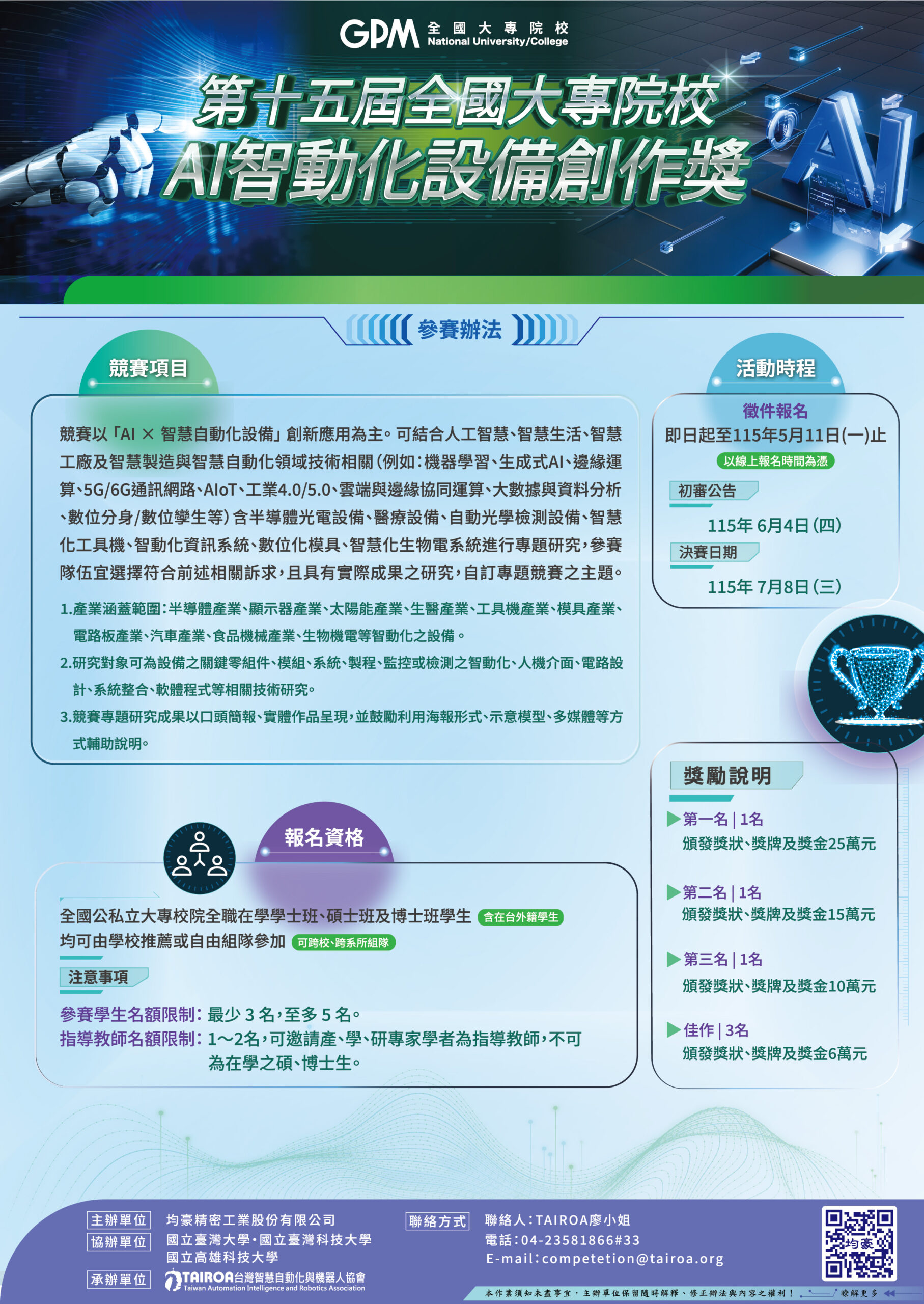 轉知「第十五屆全國大專院校AI智動化設備創作獎」