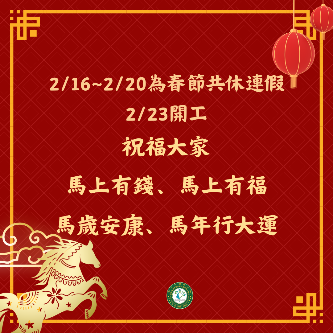 春節共休作息公告