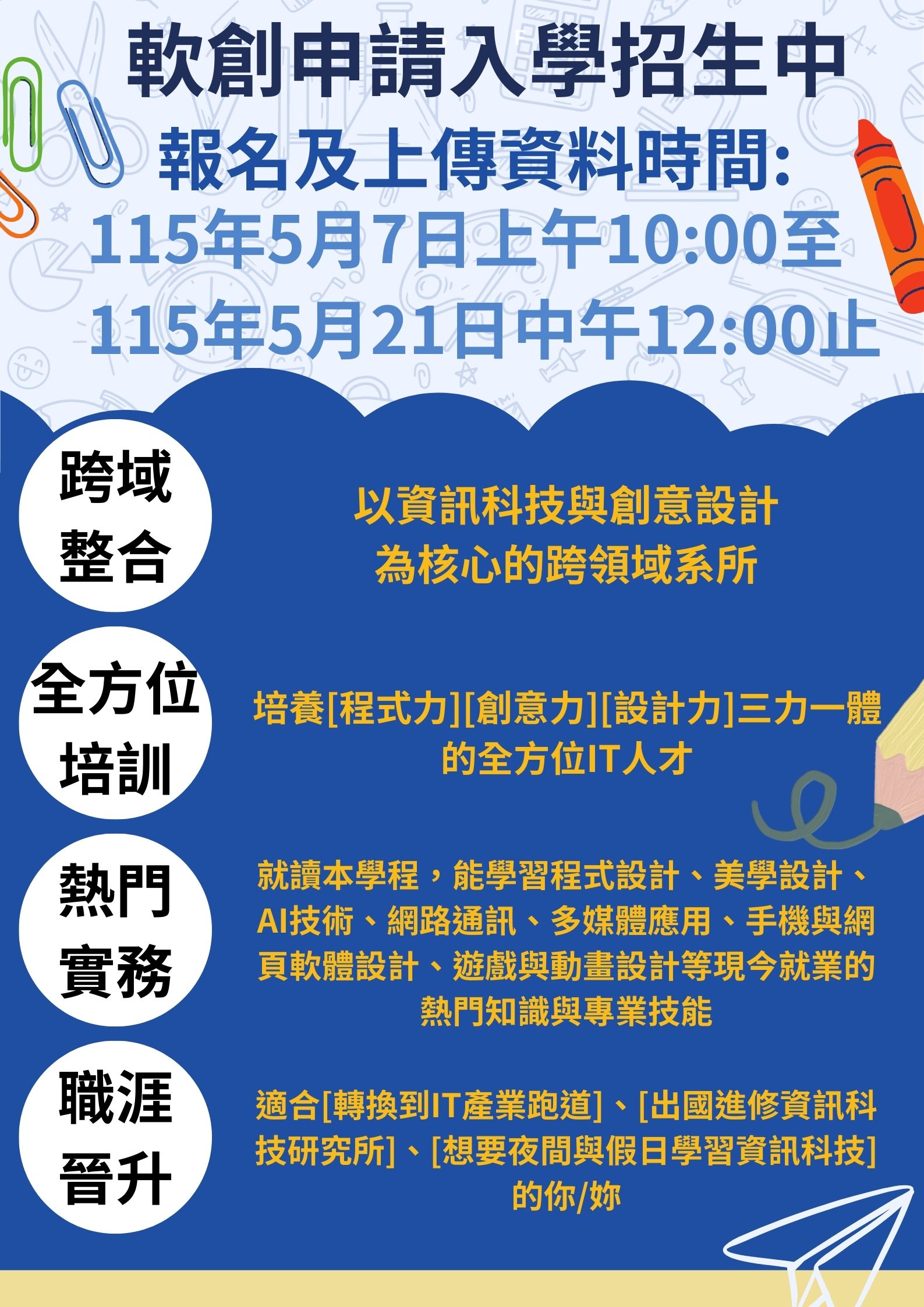 115學年度進修學士班申請入學招生中