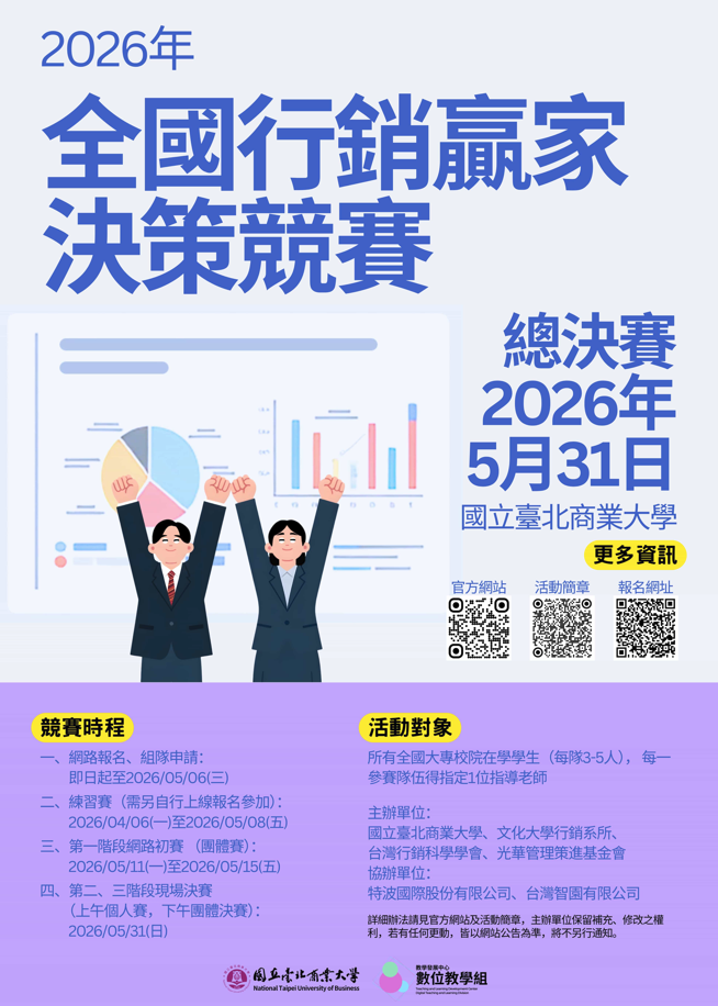 2026全國行銷贏家決策競賽