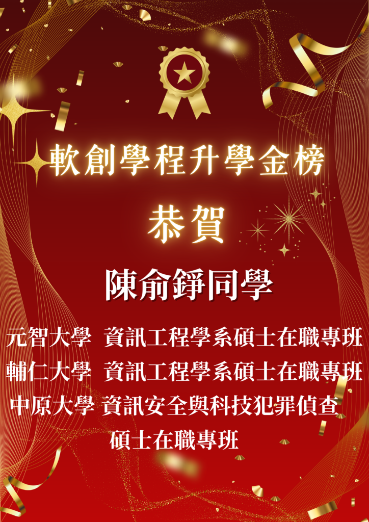 🎊 狂賀 🎊 軟體工程與數位創意學士學位學程同學榮登 114 學年度研究所金榜