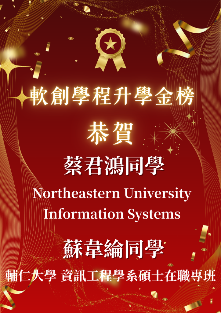 🎊 狂賀 🎊 軟體工程與數位創意學士學位學程同學榮登 114 學年度研究所金榜