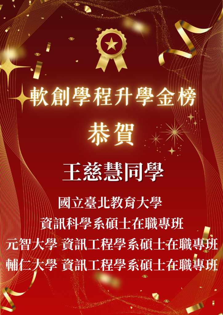 🎊 狂賀 🎊 軟體工程與數位創意學士學位學程同學榮登 114 學年度研究所金榜
