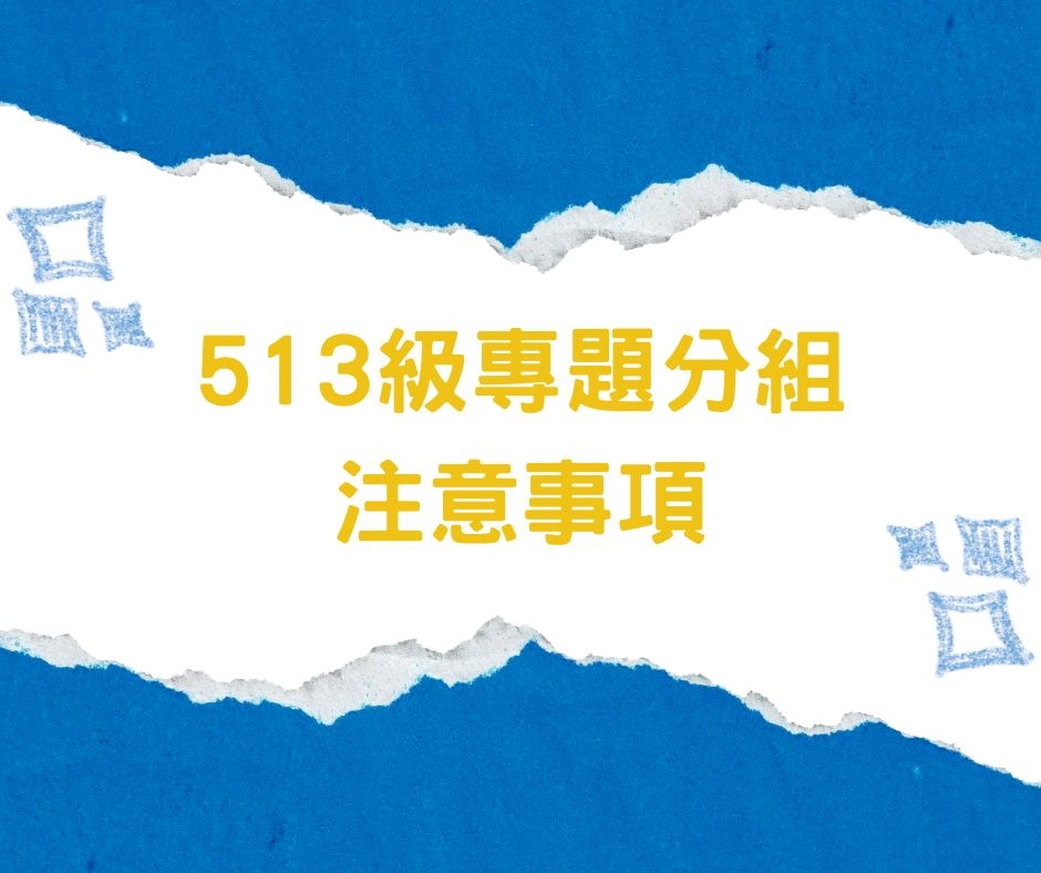 513級專題分組 注意事項