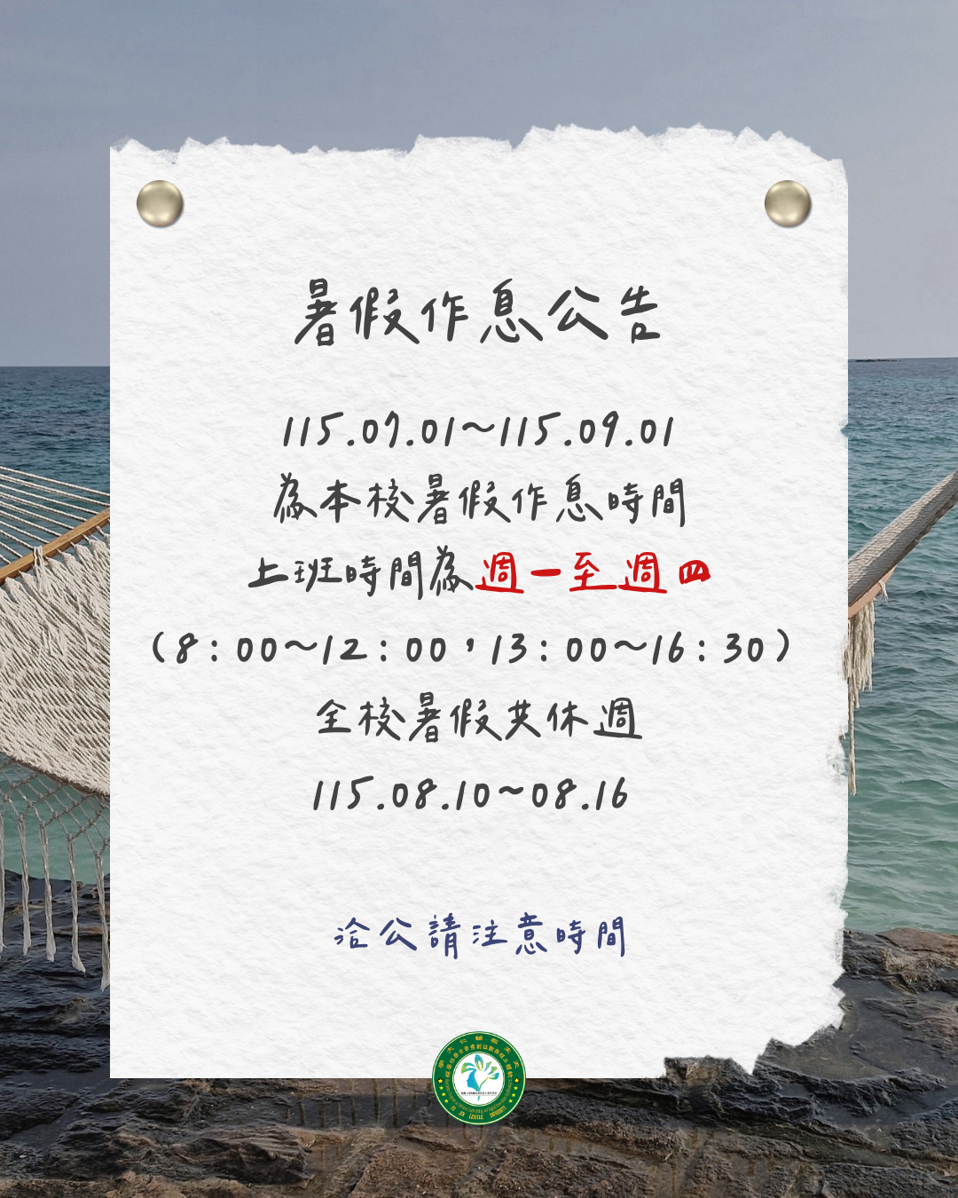 暑假作息公告