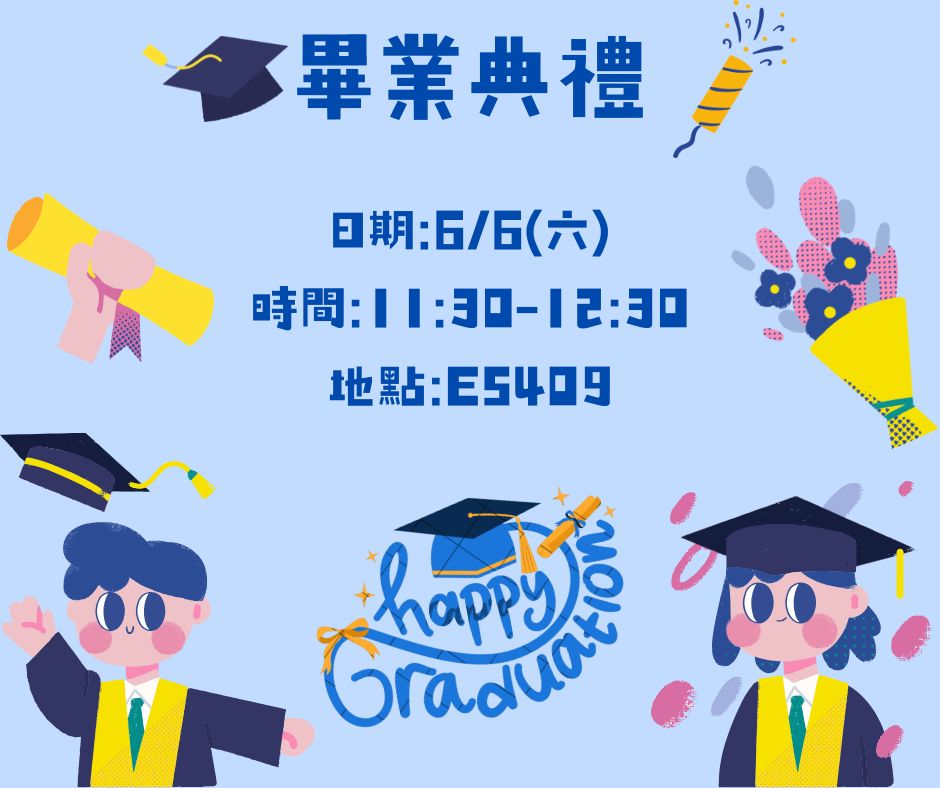 系上畢業典禮