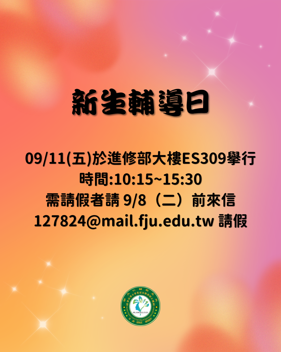115學年度「新生開學典禮暨輔導教育」(新生務必全程參加)