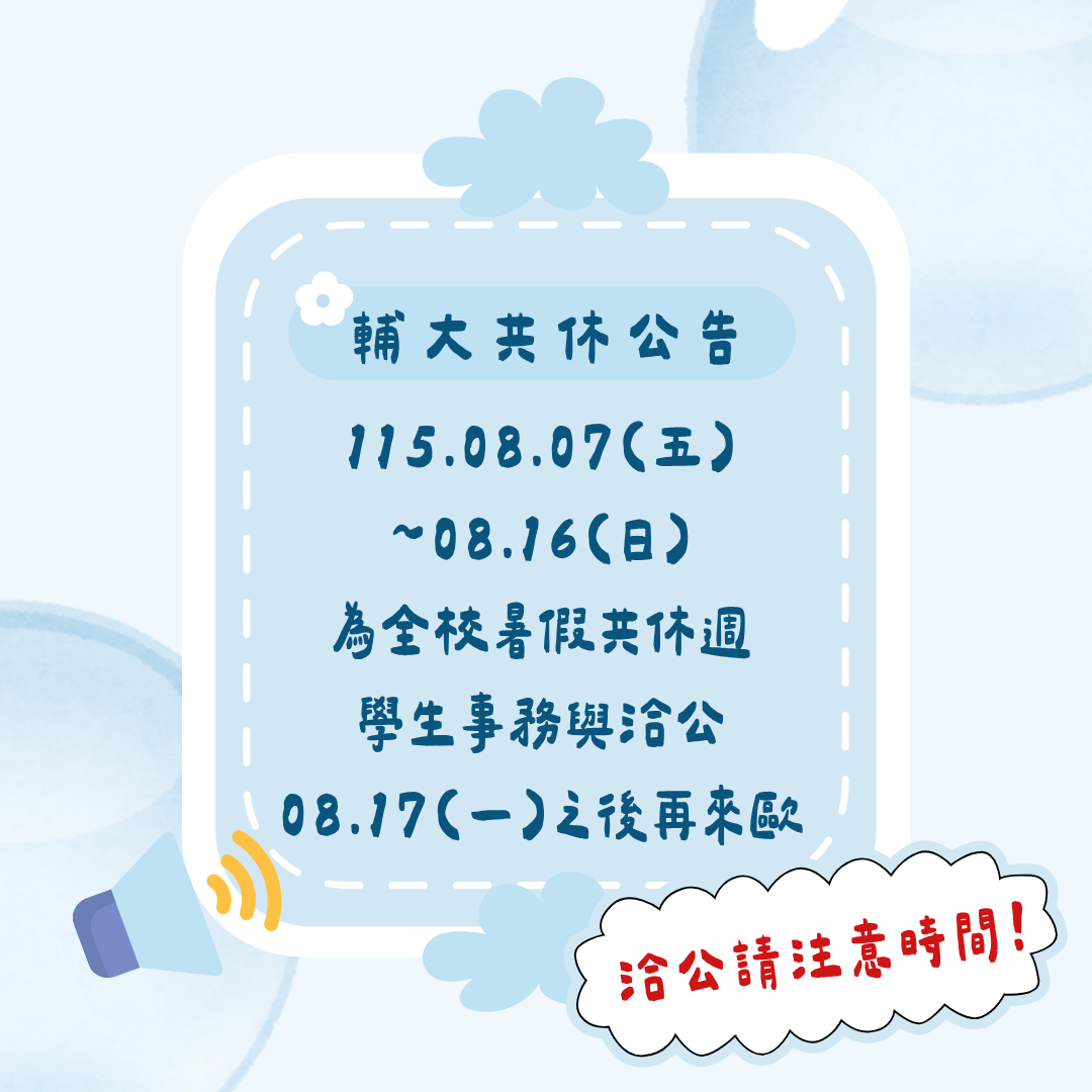 115.08.07(五)~08.16(日)輔大共休