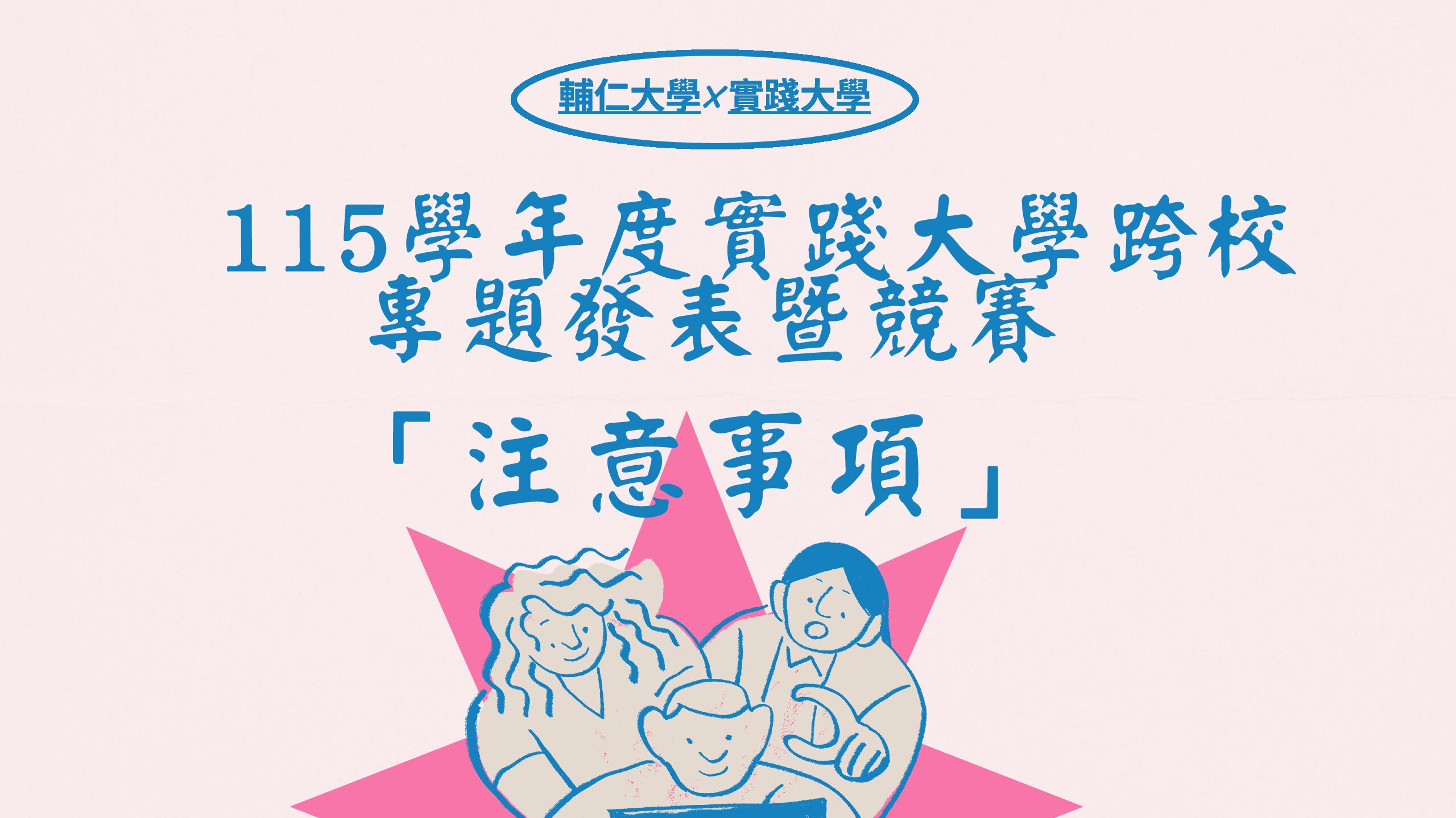 軟創學程「 115學年度實踐大學跨校專題發表暨競賽」 注意事項