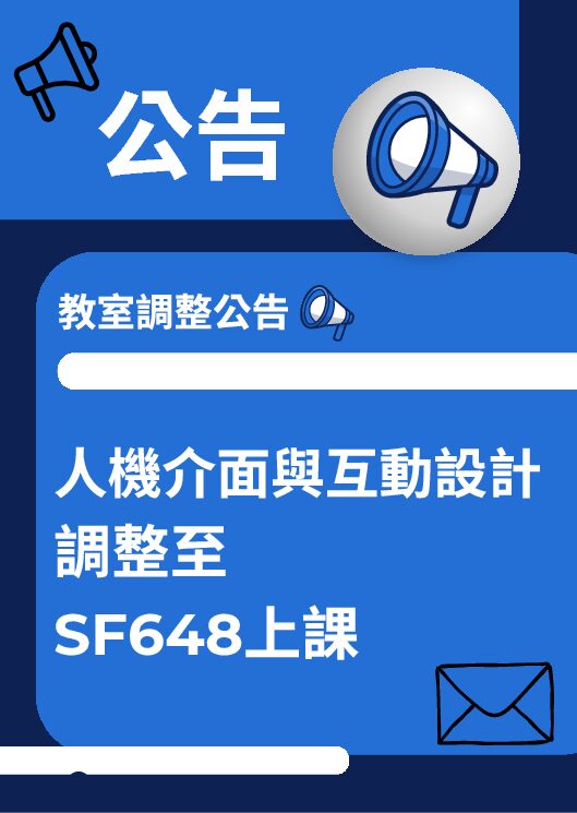 公告/人機介面與互動設計教室調整公告